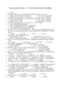 2009屆高考歷史復習 中華人民共和國史歷年選擇題