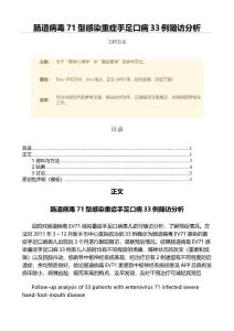 肠道病毒71型感染重症手足口病33例随访分析（范文）