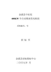 金溪县400KW柴油发电机组招标文件