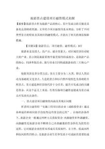 旅游景点建设项目融资模式初探
