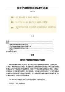 脑桥中央髓鞘溶解症的研究进展（范文）