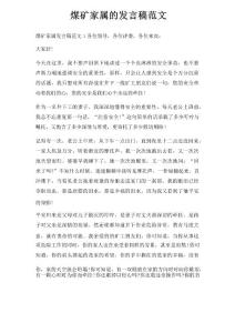 煤礦家屬發言稿三篇
