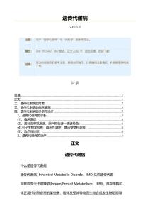 遗传代谢病（实用应用文）