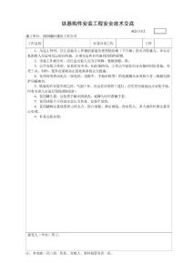 AQ3.3.8.2鐵器購件安裝工程安全技術交底