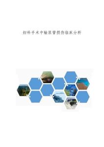 妇科手术中输尿管损伤临床分析
