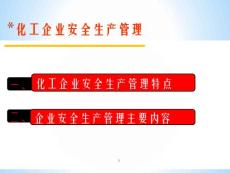 化工企業安全生產管理