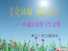 高三班會-養成良好的衛生習慣