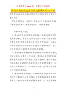 肝腹水的临床表现有哪些肝腹水临床表现