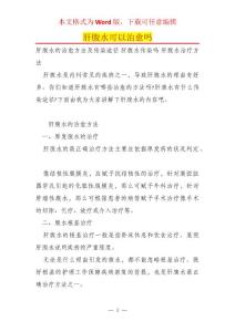 肝腹水可以治愈吗