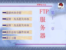 linux完全學(xué)習(xí)課件第11章 FTP 服務(wù)器