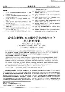 冷凍魚糜蛋白在凍藏中的物理化學變化及其影響因素