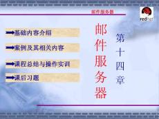 linux完全學(xué)習(xí)課件第14章 郵件服務(wù)器