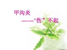 甲沟炎 健康教育