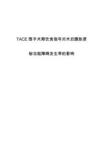 TACE围手术期饮食指导对术后腹胀便秘功能障碍发生率的影响