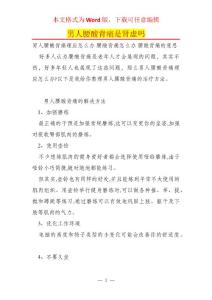 男人腰酸背痛是肾虚吗