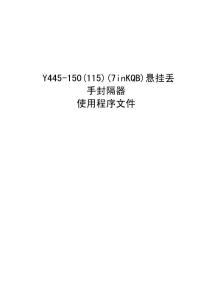 7inKQB-150防砂工具說明書