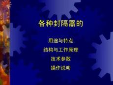 各種封隔器的特點(diǎn)與原理