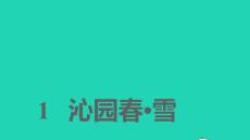 2021秋九年級語文上冊第1單元1沁園春雪習(xí)題課件ppt人教部編版