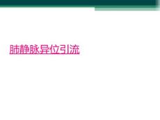 肺静脉异位引流