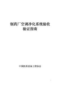制药厂空调净化系统验收验证指南