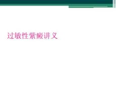 过敏性紫癜讲义