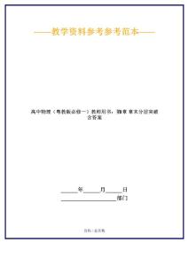 高中物理(粵教版必修一)教師用書：第1章 章末分層突破 含答案