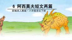 新部編人教版八年級下冊語文優(yōu)質(zhì)課件：6 阿西莫夫短文兩篇