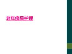 老年痴呆护理