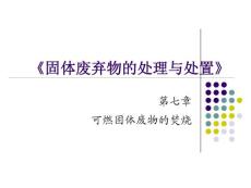 第五章－可燃固体废物的焚烧