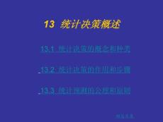 13統(tǒng)計決策概述