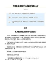 色素性紫癜性皮肤病如何鉴别诊断（实用应用文）