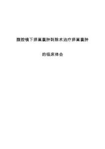 腹腔镜下卵巢囊肿剥除术治疗卵巢囊肿的临床体会