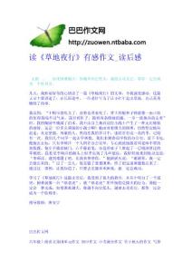 讀《草地夜行》有感作文_讀后感-作文網 高中-四年級作文大全-中學生作文網