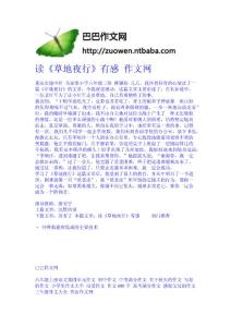 讀《草地夜行》有感  作文網-作文網 高中-四年級作文大全-中學生作文網