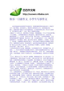 快樂一日游作文_小學(xué)生寫事作文-作文網(wǎng) 高中-四年級作文大全-中學(xué)生作文網(wǎng)