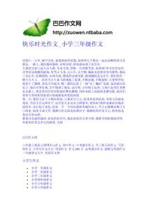 快樂時(shí)光作文_小學(xué)三年級作文-作文網(wǎng) 高中-四年級作文大全-中學(xué)生作文網(wǎng)