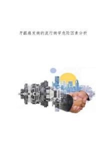 牙龈癌发病的流行病学危险因素分析
