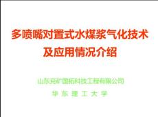 多喷嘴对置式气化技术及应用宜昌会议-国拓