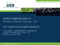 SES气化技术在化肥行业的运用 20111209
