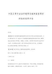 中医正骨手法治疗桡骨远端伸直型骨折的临床效果评估