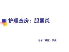 护理_查房：胆囊炎
