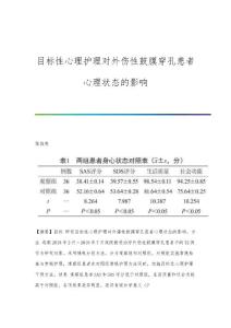 目标性心理护理对外伤性鼓膜穿孔患者心理状态的影响