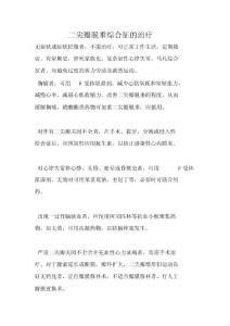二尖瓣脱垂综合征的治疗