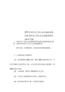377阵发性室上性心动过速临床路径
