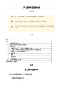 学习障碍原因分析（范文）