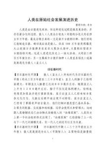 人類在原始社會發展演進歷史