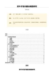 奶牛子宫内膜炎病因研究（范文）