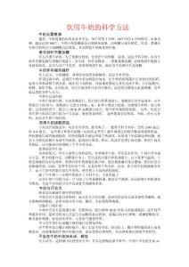 饮用牛奶的科学方法