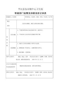 職能部門對首診監(jiān)管及持續(xù)改進監(jiān)管表