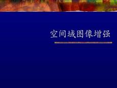 图像处理课件03空间域图像增强